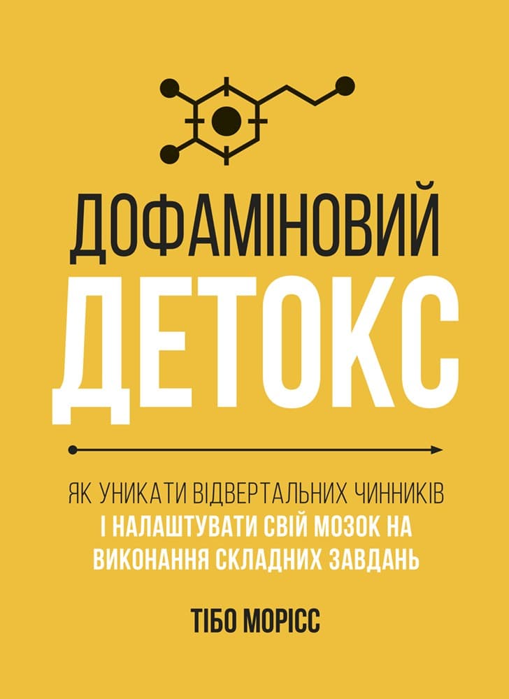 Обкладника "Дофаміновий детокс. Як уникати вiдвертальних чинникiв i налаштувати свiй мозок на виконання складних завдань" Обкладинка "Дофаміновий детокс. Як уникати вiдвертальних чинникiв i налаштувати свiй мозок на виконання складних завдань"