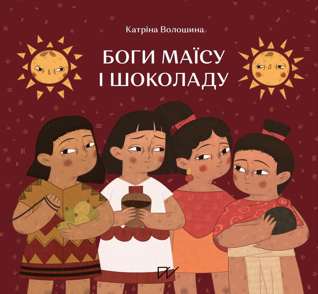 Боги маїсу і шоколаду. Історії з Мезоамерики - Катерина Волошина, Катріна Волошина - Kebuk