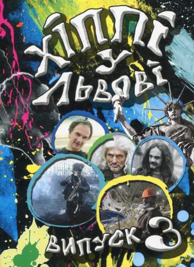 Хіппі у Львові