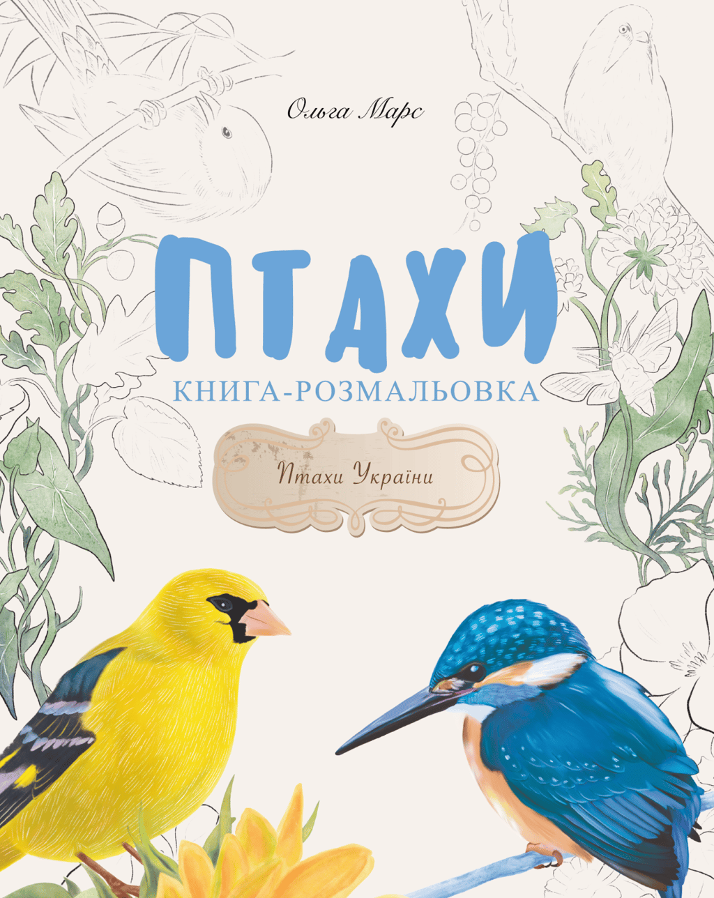 Обкладника "Книга-розмальовка «Птахи»" - 1 Фото Превью "Книга-розмальовка «Птахи»" - Фото №1