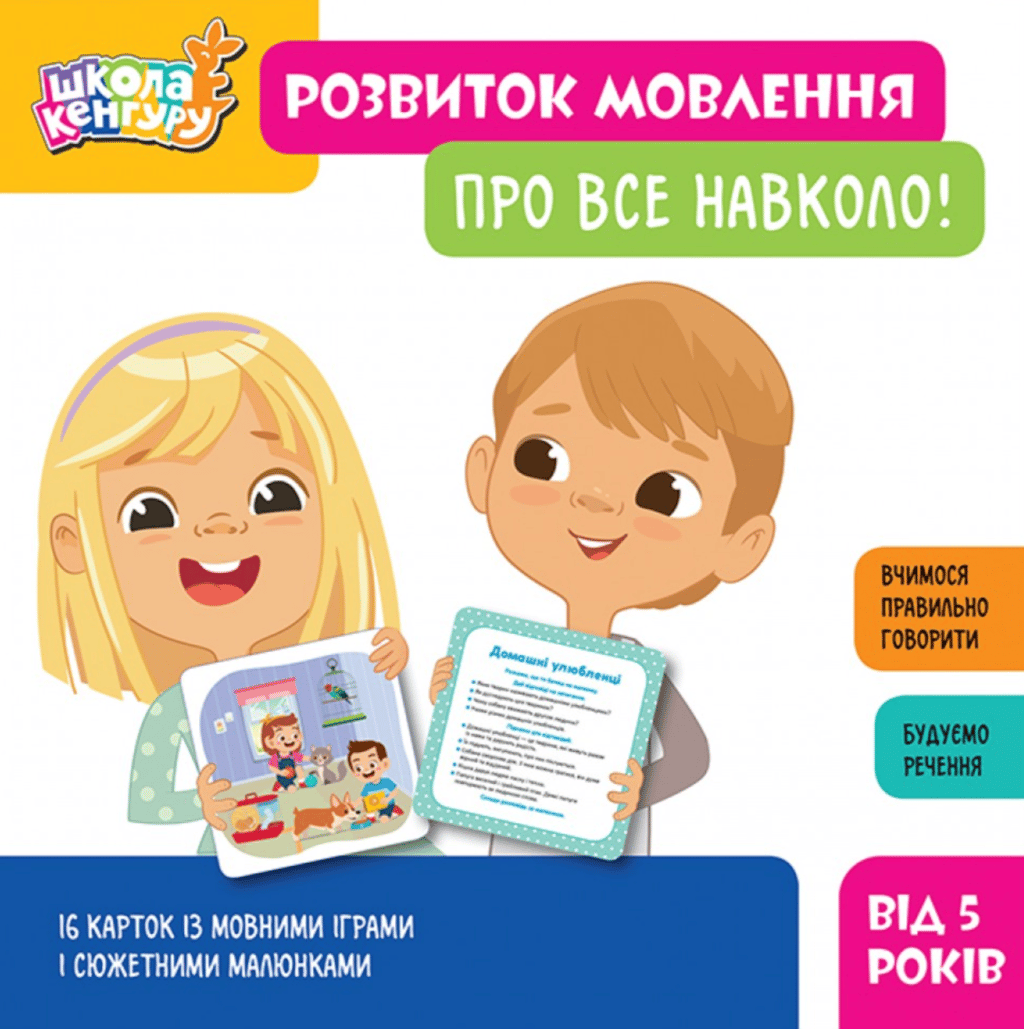 Обкладника "Школа Кенгуру. Розвиток мовлення. Про все навколо!" Обкладинка "Школа Кенгуру. Розвиток мовлення. Про все навколо!"