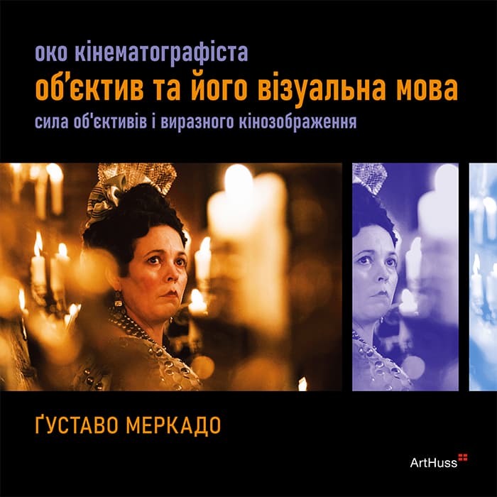 Обкладника "Око Кінематографіста: об’єктив та його візуальна мова: сила обʼєктивів і виразного кінозображення" Обкладинка "Око Кінематографіста: об’єктив та його візуальна мова: сила обʼєктивів і виразного кінозображення"