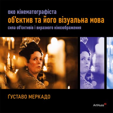 Око Кінематографіста: об’єктив та його візуальна мова: сила обʼєктивів і виразного кінозображення