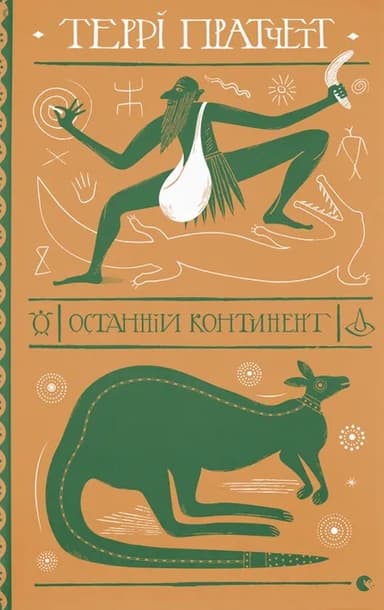 Останній континент