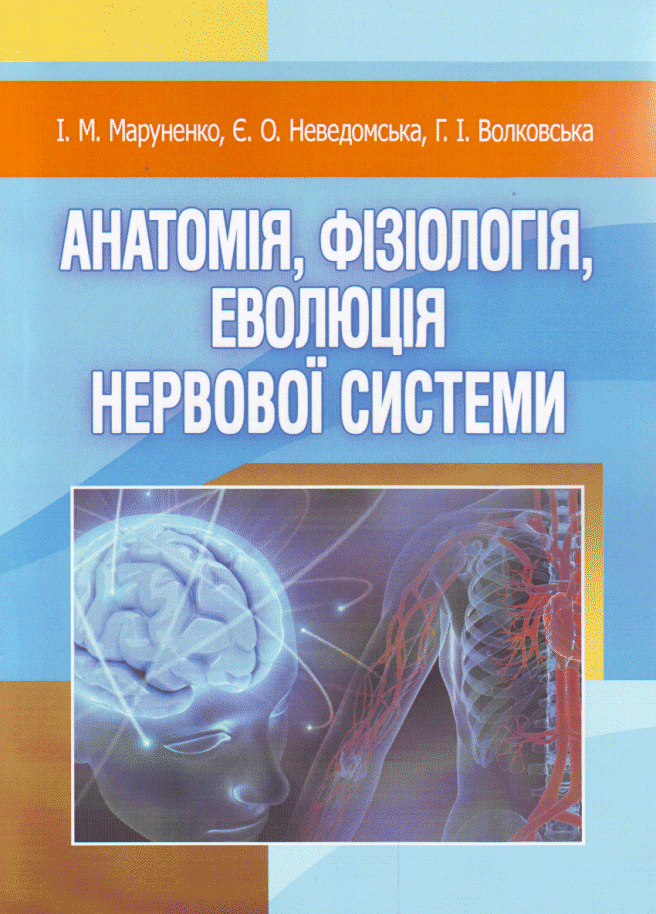 Анатомія, фізіологія, еволюція нервової системи