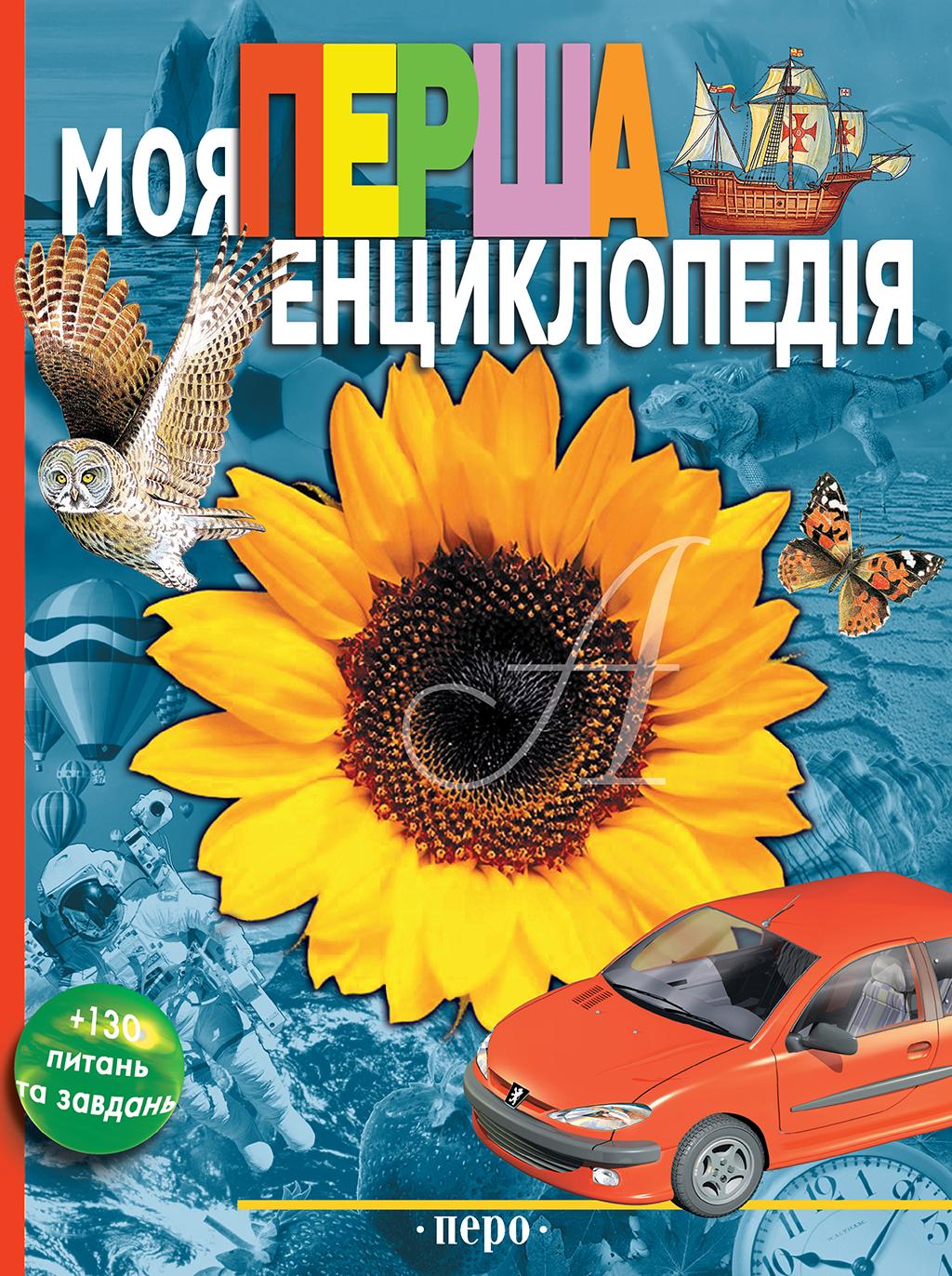 Моя перша енциклопедія
