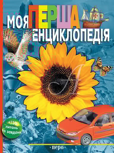 Моя перша енциклопедія