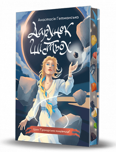 Дарунок шістьох