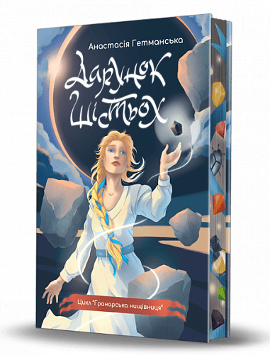 Дарунок шістьох