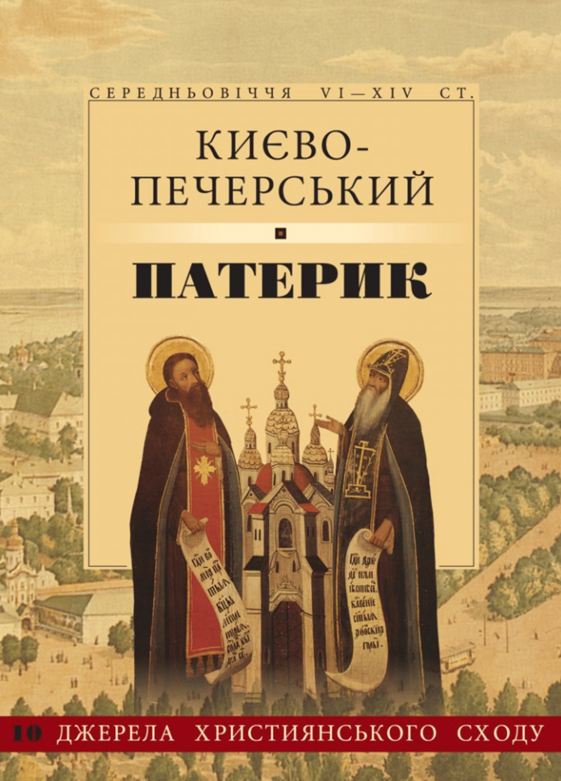 Києво-Печерський патерик