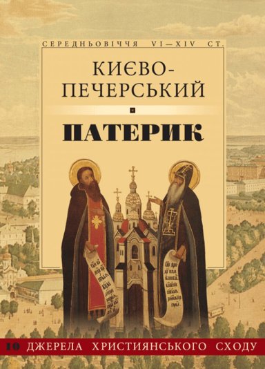 Києво-Печерський патерик