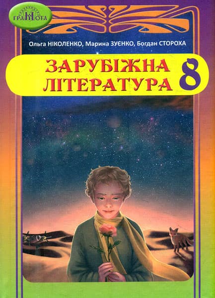 Обкладника "Зарубіжна література. 8 клас" - 1 Фото Превью "Зарубіжна література. 8 клас" - Фото №1