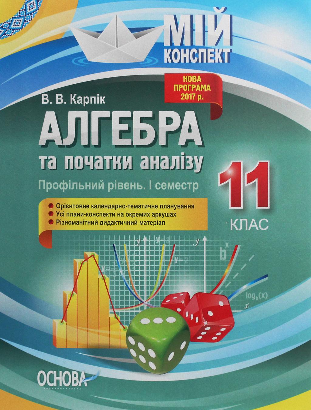 Обкладника "Алгебра та початки аналізу. 11 клас (профільний рівень. І семестр)" - 1 Фото Превью "Алгебра та початки аналізу. 11 клас (профільний рівень. І семестр)" - Фото №1