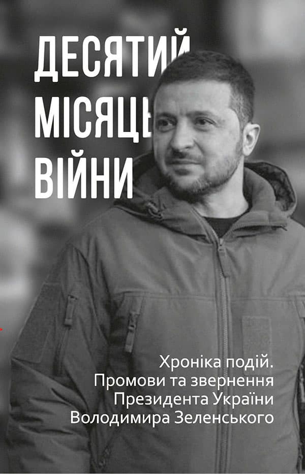 Десятий місяць війни. Хроніка подій. Промови та звернення Президента України Володимира Зеленського - Олександр Красовицький - Kebuk