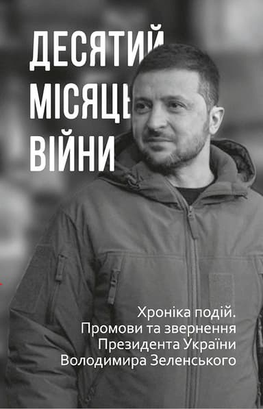 Десятий місяць війни. Хроніка подій. Промови та звернення Президента України Володимира Зеленського