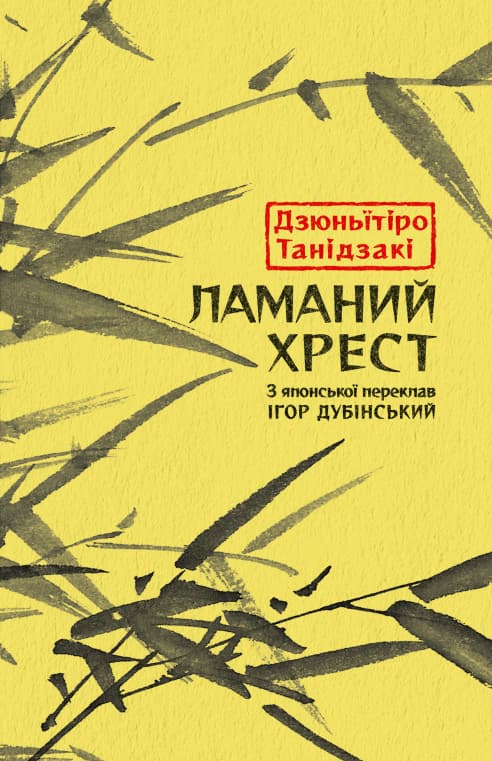 Ламаний хрест