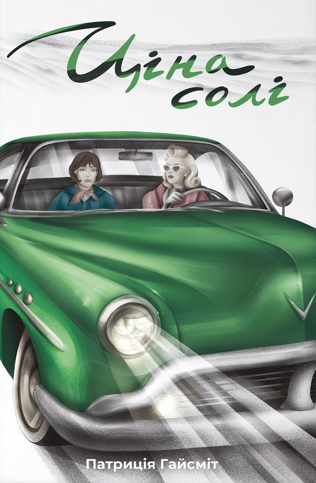 Обкладника "Ціна солі" Обкладинка "Ціна солі"