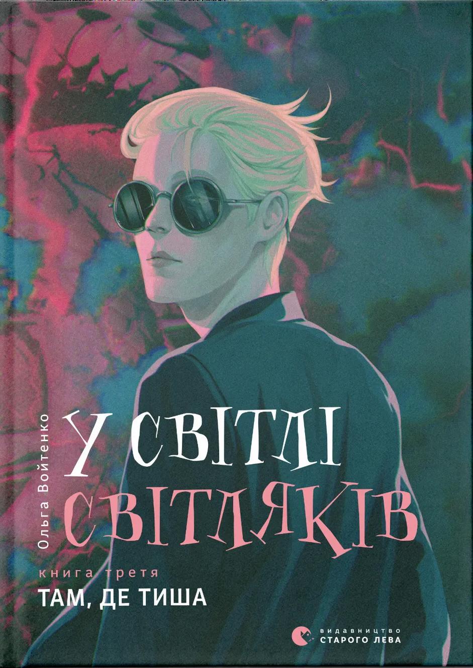 У світлі світляків. Там, де тиша