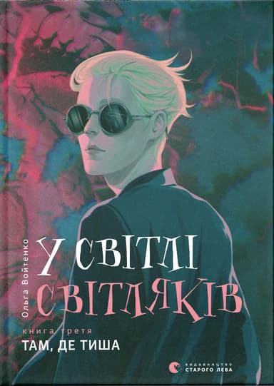 У світлі світляків. Там, де тиша