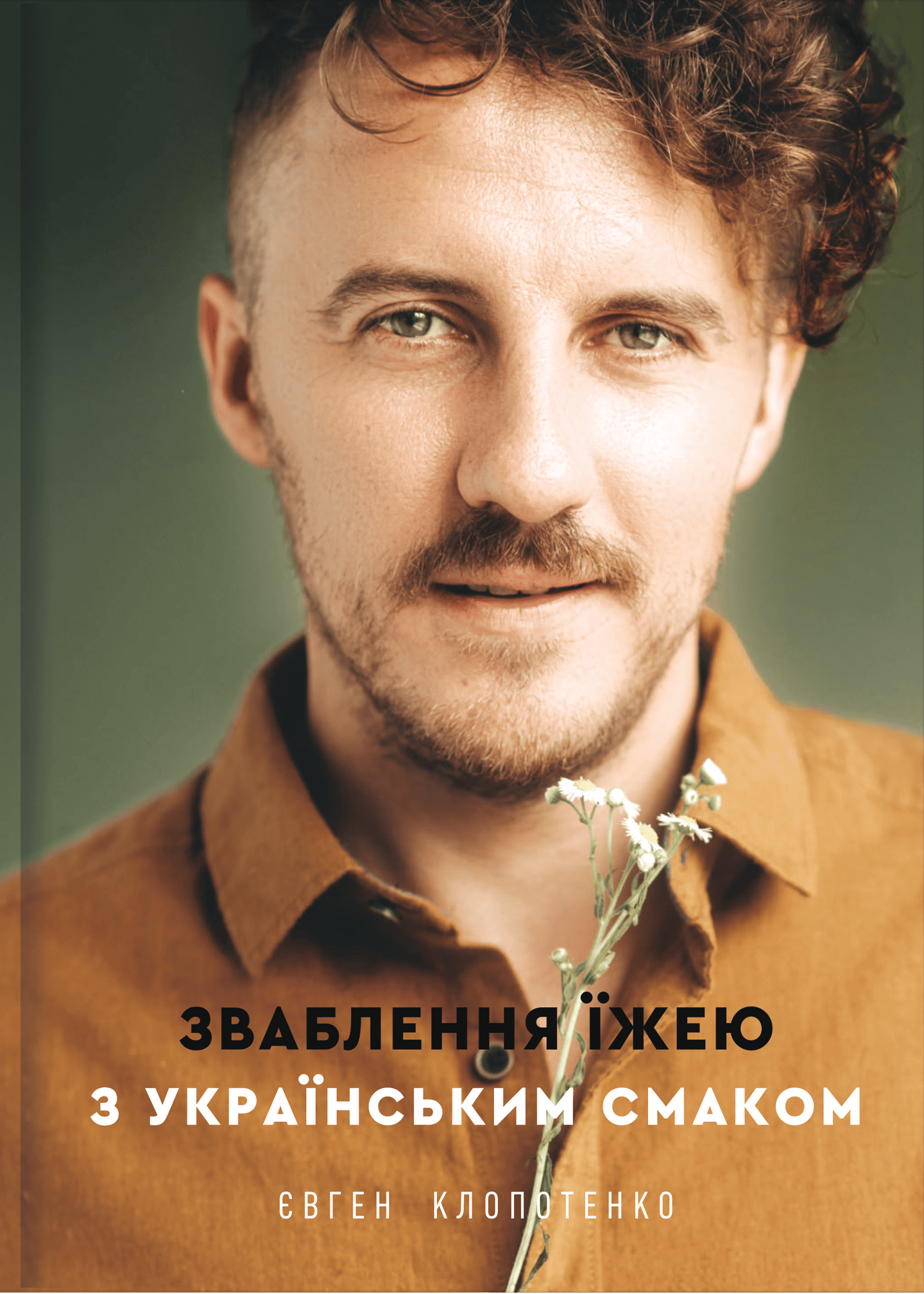 Зваблення їжею з українським смаком