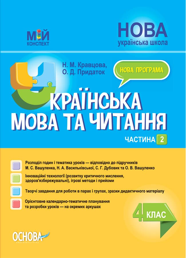 Українська мова та читання. 4 клас. Частина 2 (за підручниками М. С. Вашуленка, С. Г. Дубовик)