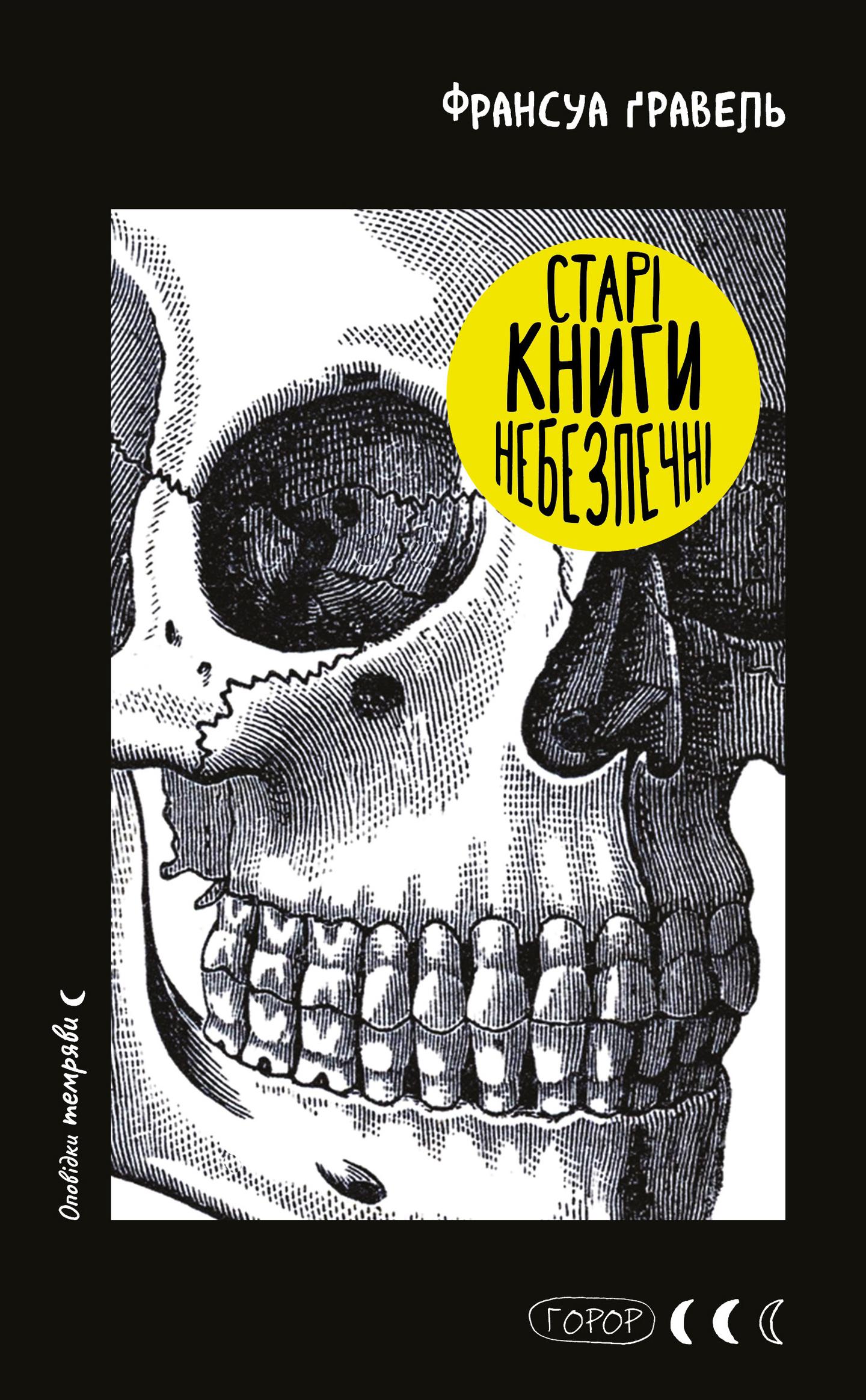 Старі книги небезпечні