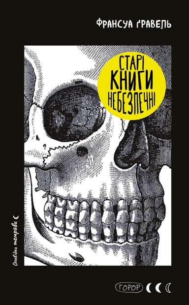 Старі книги небезпечні