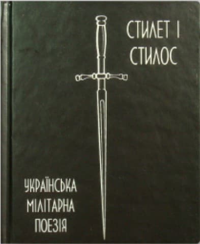 Українська мілітарна поезія