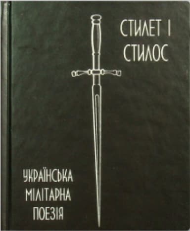 Українська мілітарна поезія