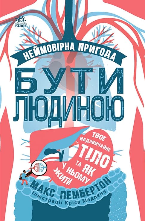 Обкладника "Неймовірна пригода бути людиною. Твоє надзвичайне тіло та як у ньому жити" - 1 Фото Превью "Неймовірна пригода бути людиною. Твоє надзвичайне тіло та як у ньому жити" - Фото №1