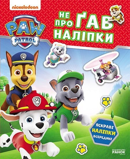 Обкладника "Щенячий Патруль. Не проГАВ наліпки. Хоробрі рятівники" - 1 Фото Превью "Щенячий Патруль. Не проГАВ наліпки. Хоробрі рятівники" - Фото №1