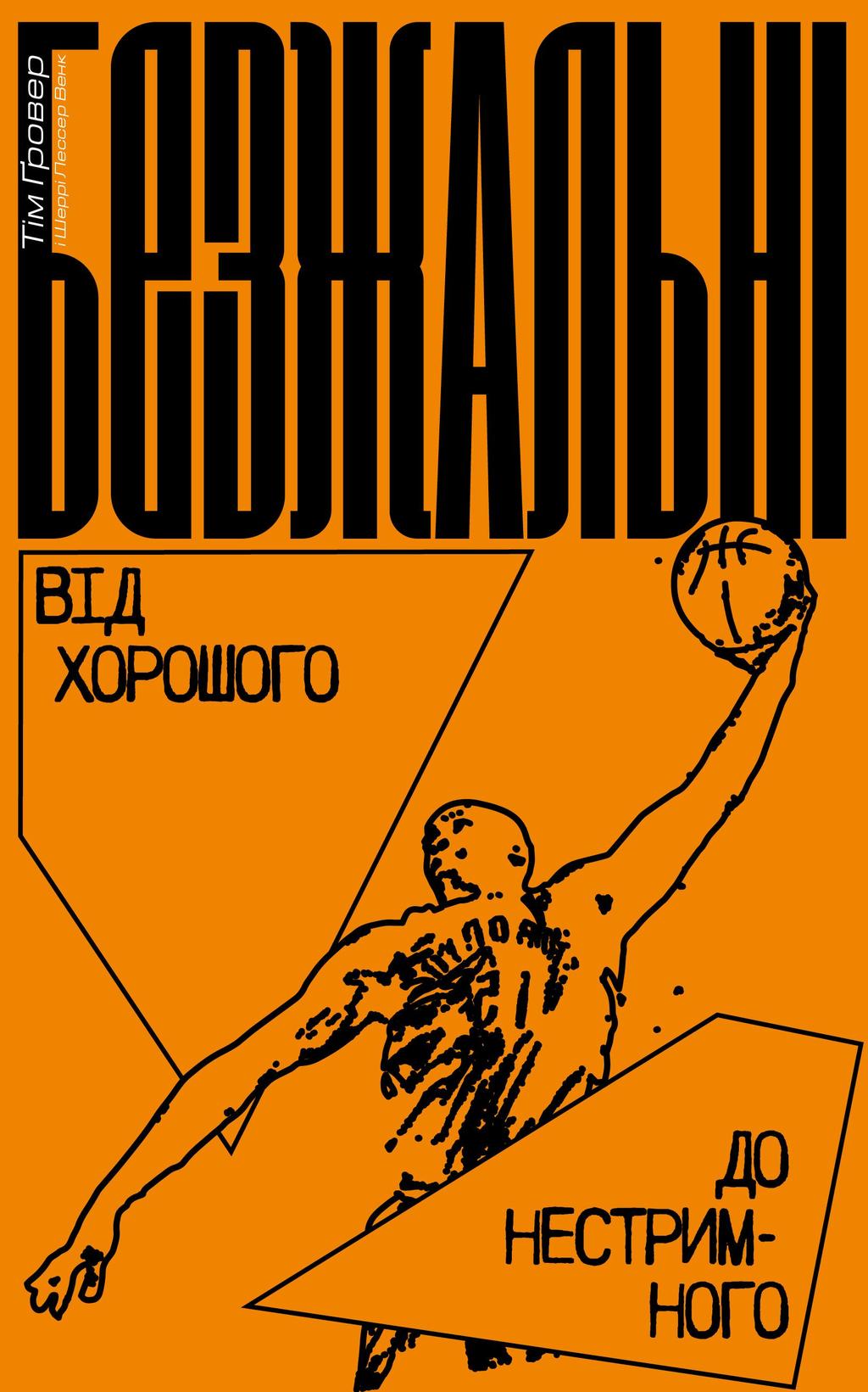 Безжальні: Від хорошого до нестримного