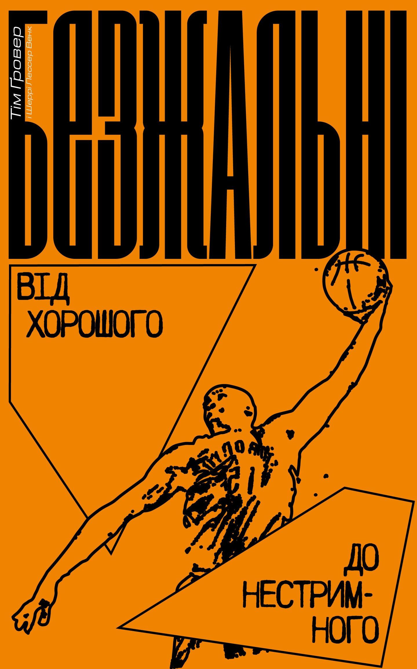 Безжальні: Від хорошого до нестримного