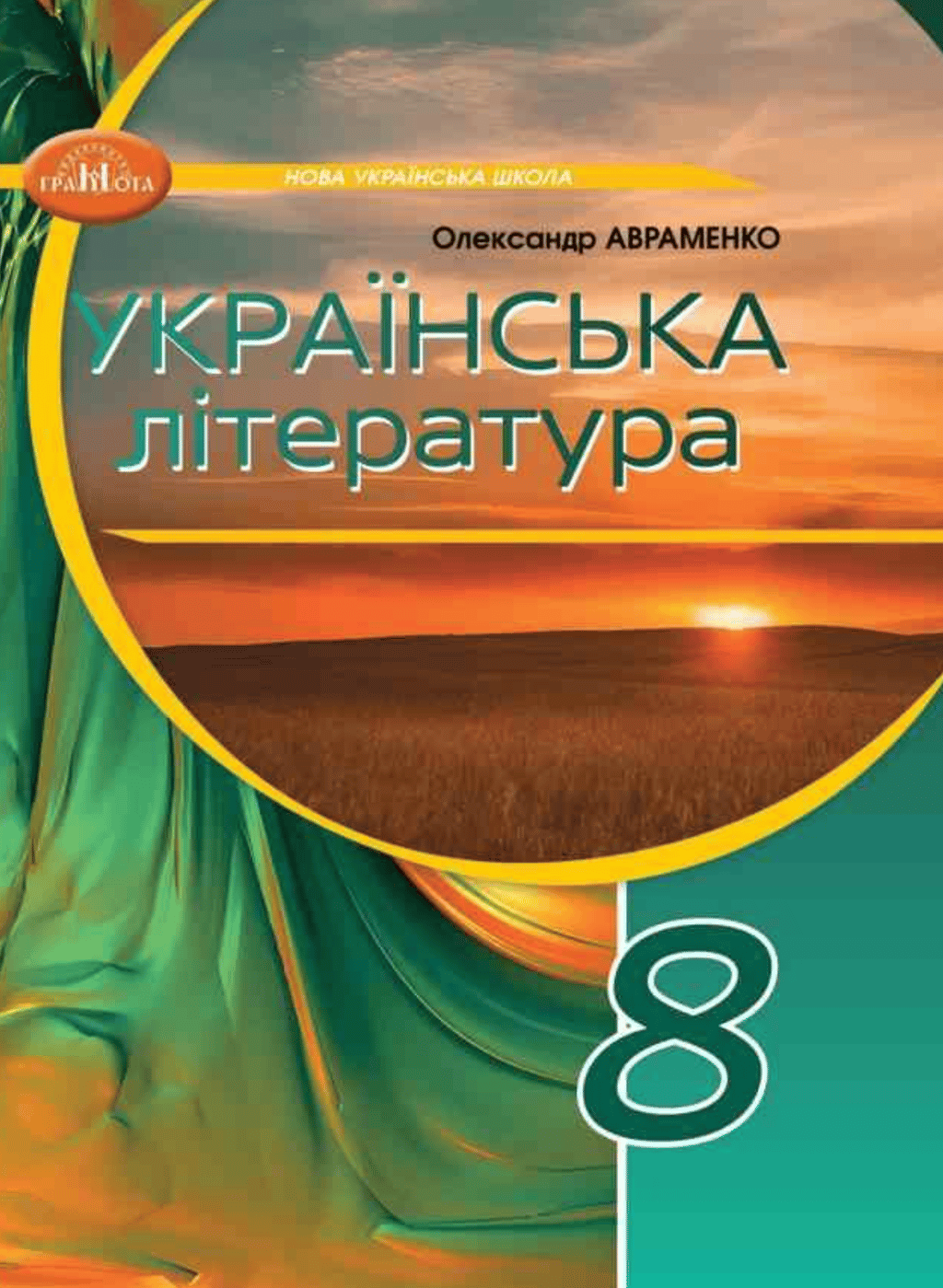 Обкладника "8 клас. Українська література. Підручник" - 1 Фото Превью "8 клас. Українська література. Підручник" - Фото №1