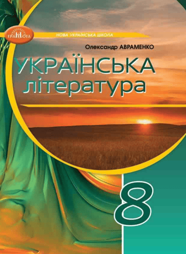 8 клас. Українська література. Підручник