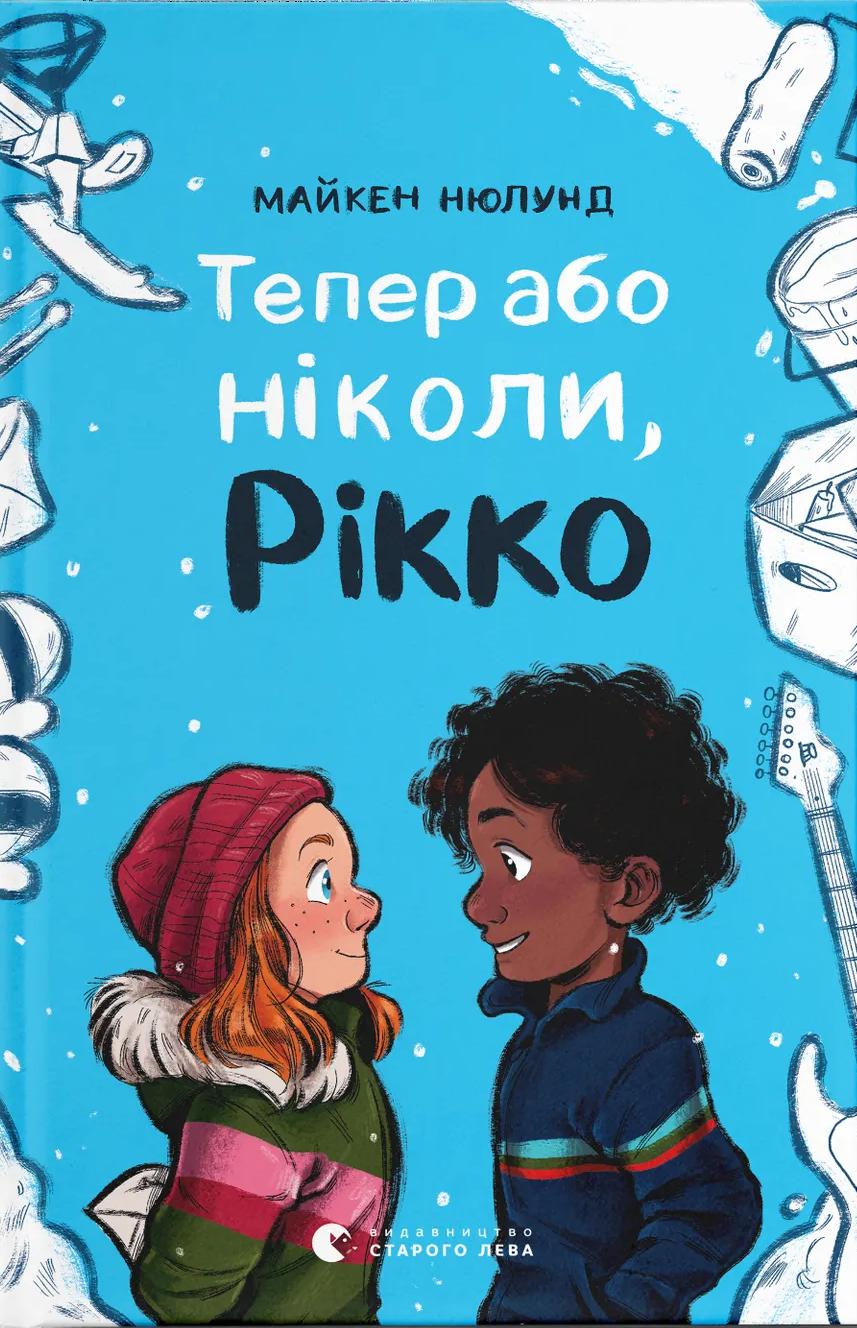 Тепер або ніколи, Рікко