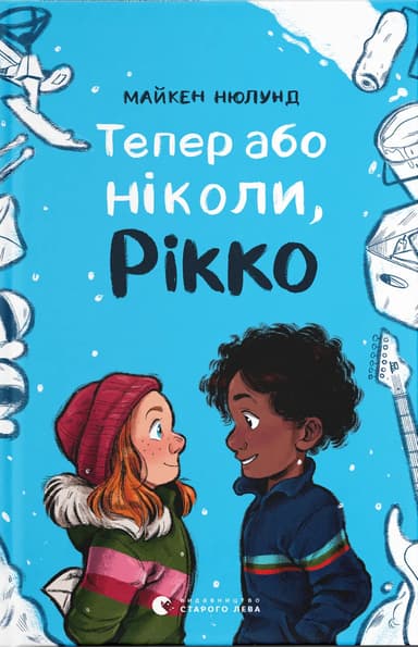 Тепер або ніколи, Рікко