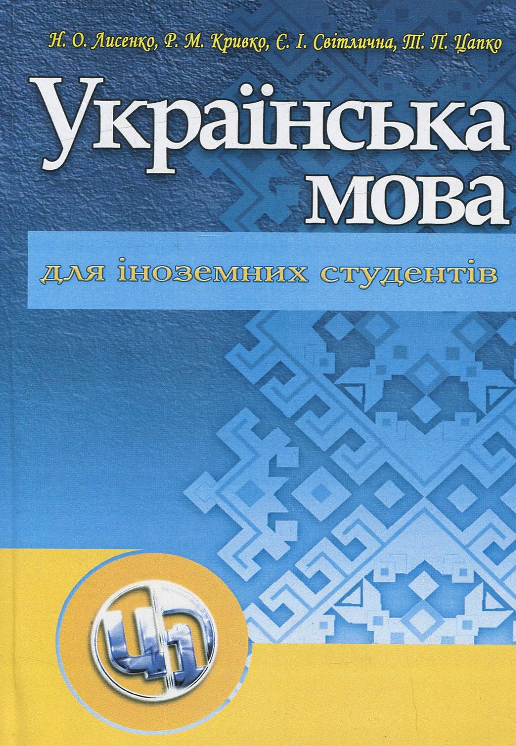 Обкладника "Українська мова для іноземців" Обкладинка "Українська мова для іноземців"