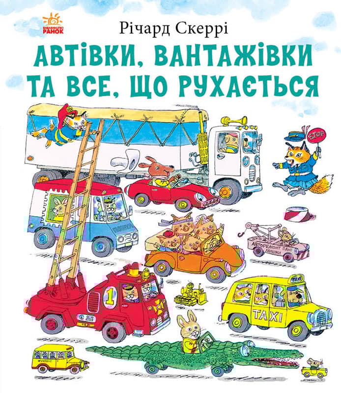 Обкладника "Автівки, вантажівки та все, що рухається" - 1 Фото Превью "Автівки, вантажівки та все, що рухається" - Фото №1
