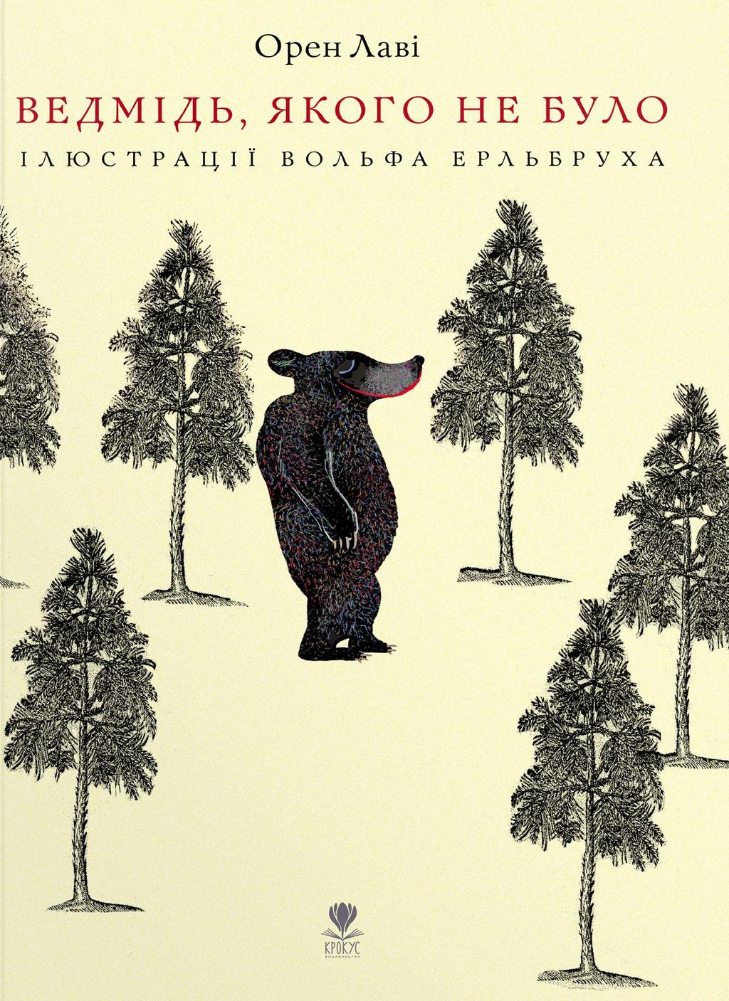 Обкладника "Ведмідь, якого не було" - 1 Фото Превью "Ведмідь, якого не було" - Фото №1