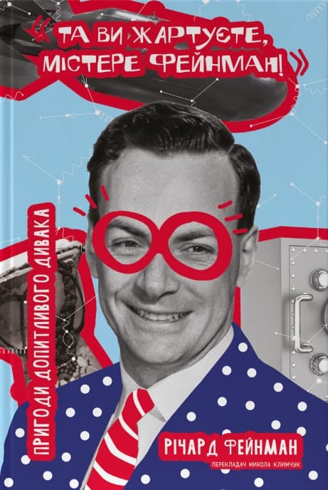Обкладника "Та ви жартуєте, містере Фейнман! Пригоди допитливого дивака" - 1 Фото Превью "Та ви жартуєте, містере Фейнман! Пригоди допитливого дивака" - Фото №1
