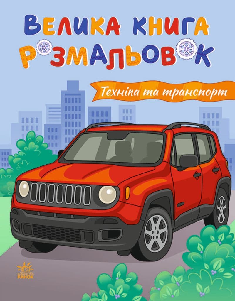 Обкладника "Велика книга розмальовок. Техніка та транспорт" Обкладинка "Велика книга розмальовок. Техніка та транспорт"