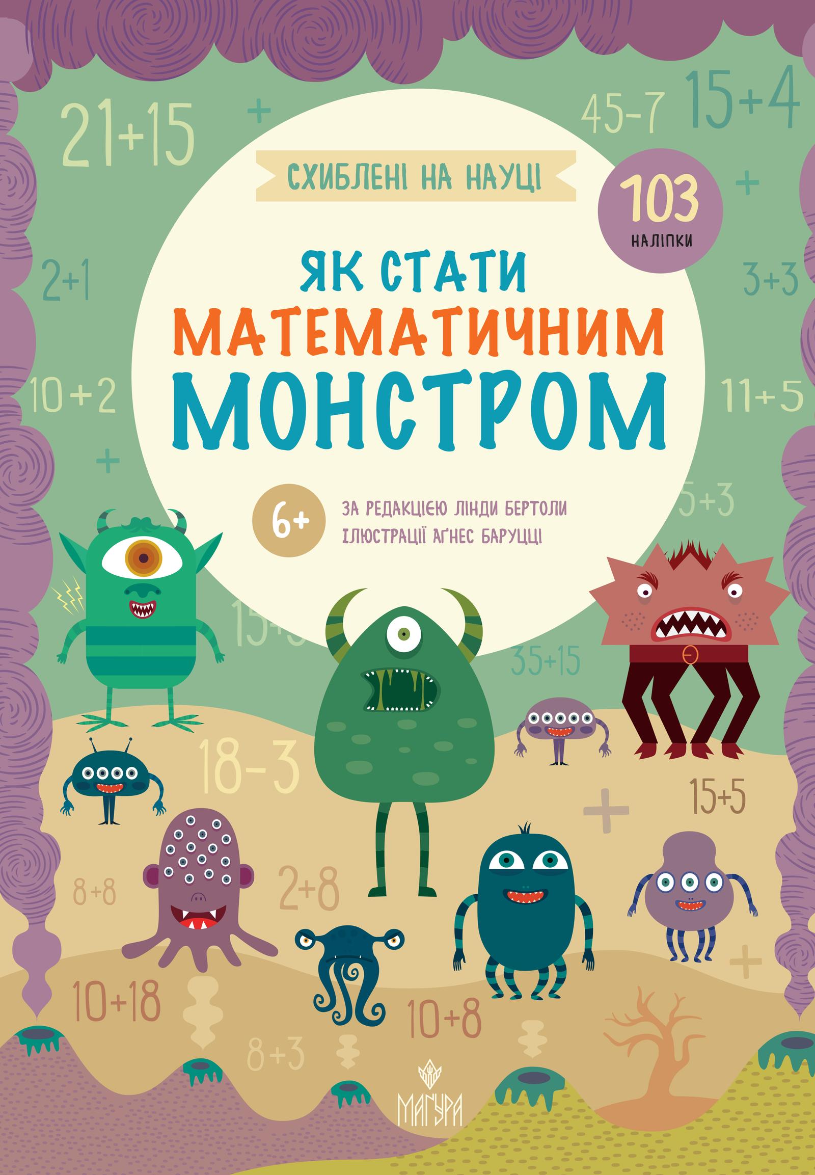 Як стати математичним монстром