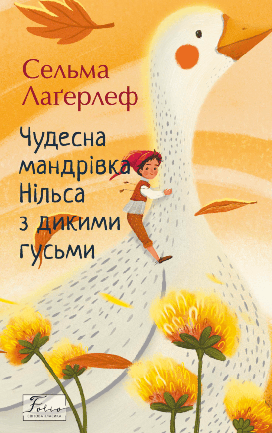 Чудесна мандрівка Нільса Гольгерсона з дикими гусьми