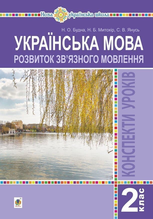 Українська мова. 2 клас. Розвиток зв’язного мовлення. Конспекти уроків