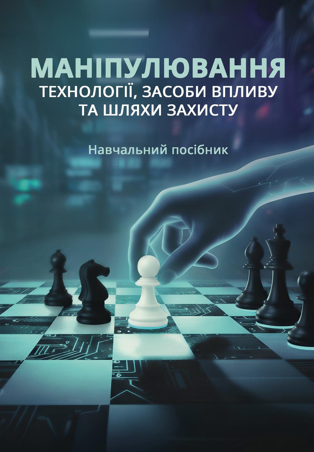 Обкладника "Маніпулювання: технології, засоби впливу та шляхи захисту" Обкладинка "Маніпулювання: технології, засоби впливу та шляхи захисту"