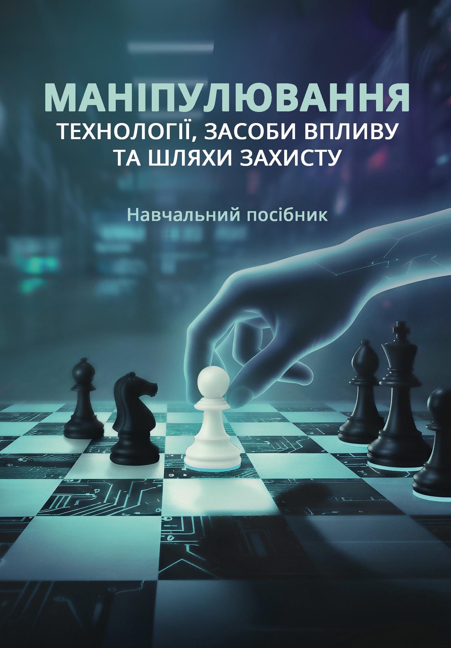 Маніпулювання: технології, засоби впливу та шляхи захисту