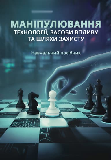 Маніпулювання: технології, засоби впливу та шляхи захисту