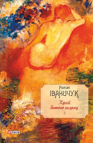 Край битого шляху. Том 2