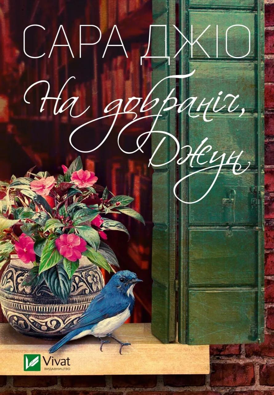 Обкладника "На добраніч, Джун" Обкладинка "На добраніч, Джун"